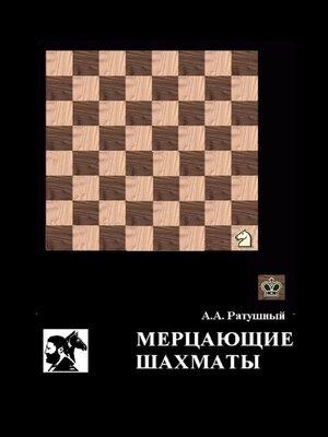 cover image of Мерцающие шахматы. Самое фантастическое открытие 20-го века в России